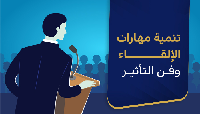 تنمية مهارات الإلقاء وفن التأثير